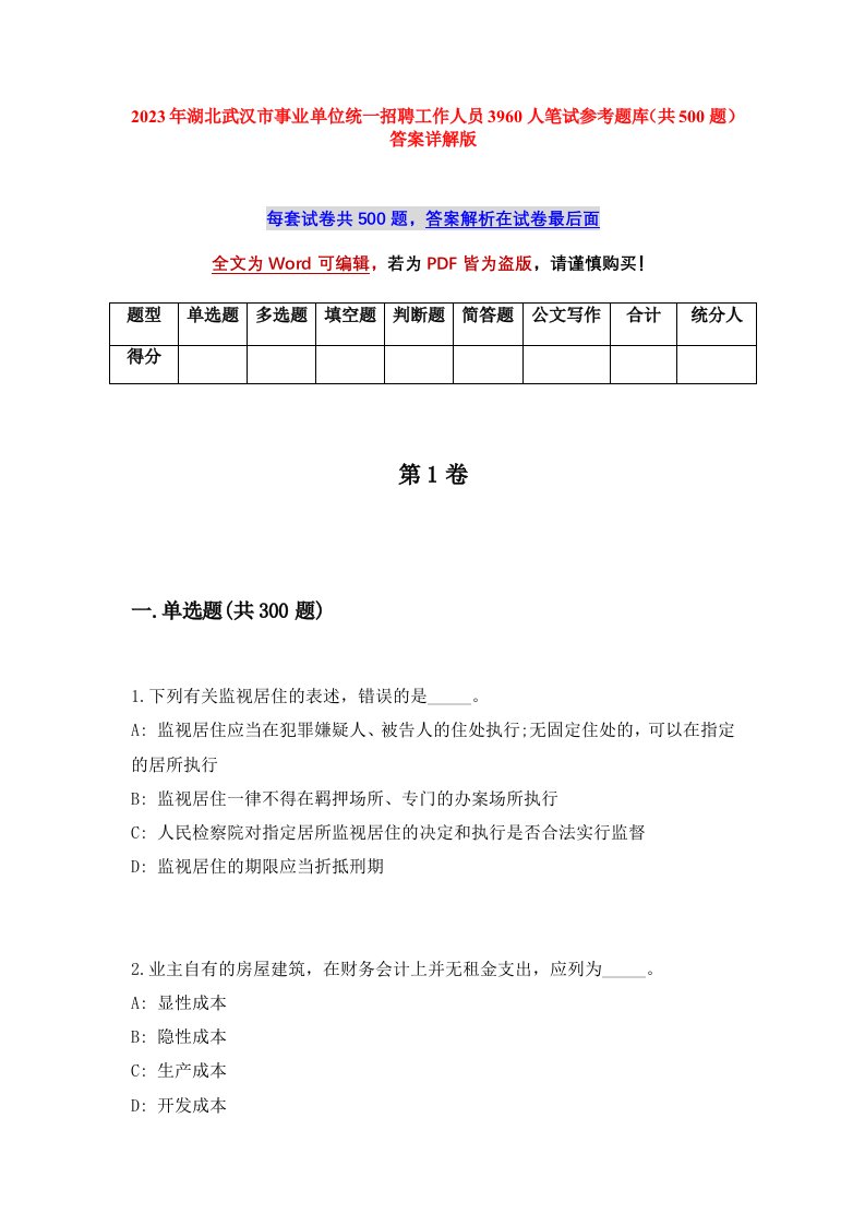 2023年湖北武汉市事业单位统一招聘工作人员3960人笔试参考题库共500题答案详解版