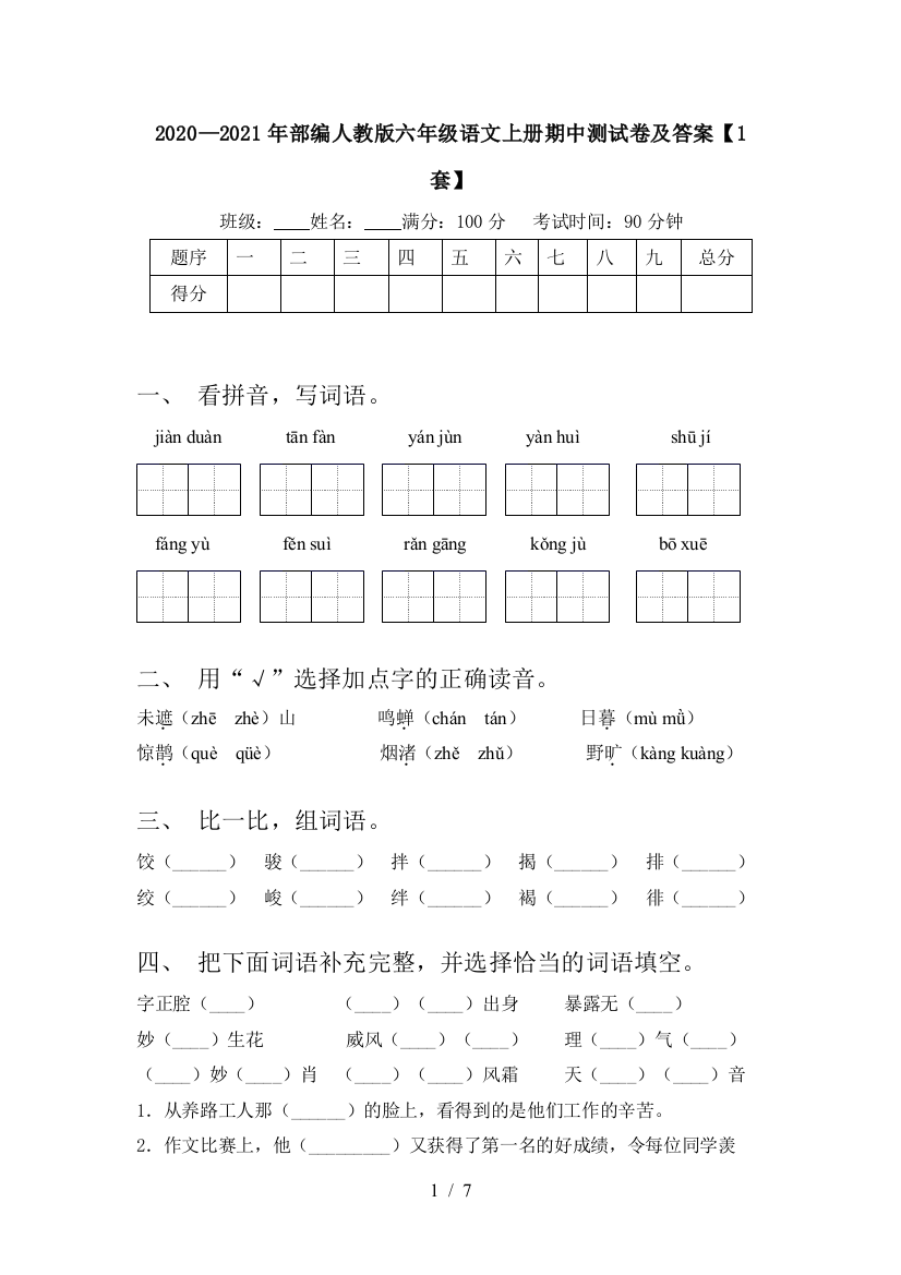 2020—2021年部编人教版六年级语文上册期中测试卷及答案【1套】