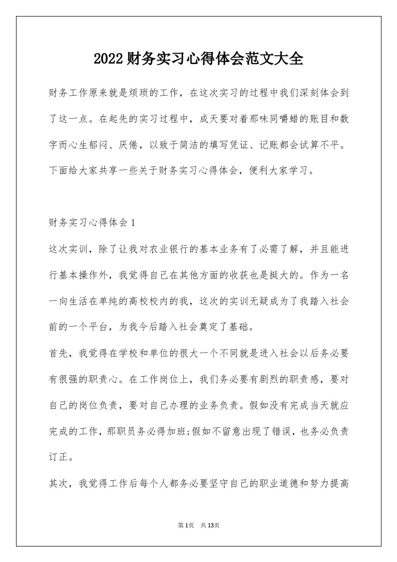 2022财务实习心得体会范文大全