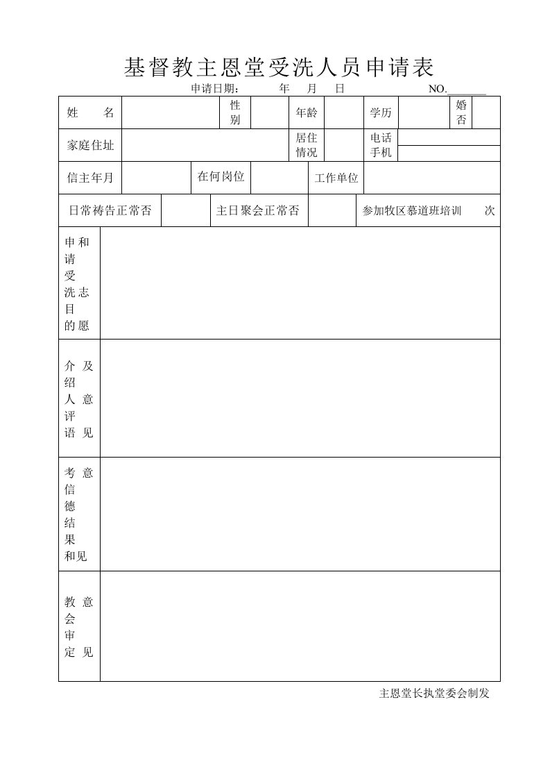 基督教主恩堂受洗人员情况调查表