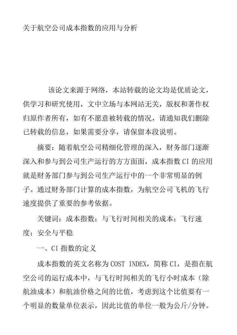 关于航空公司成本指数的应用与分析