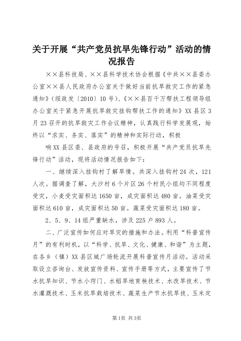 3关于开展“共产党员抗旱先锋行动”活动的情况报告