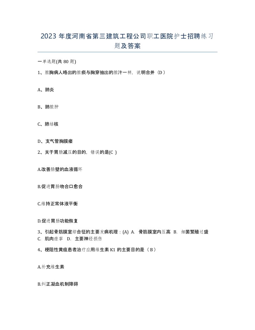 2023年度河南省第三建筑工程公司职工医院护士招聘练习题及答案