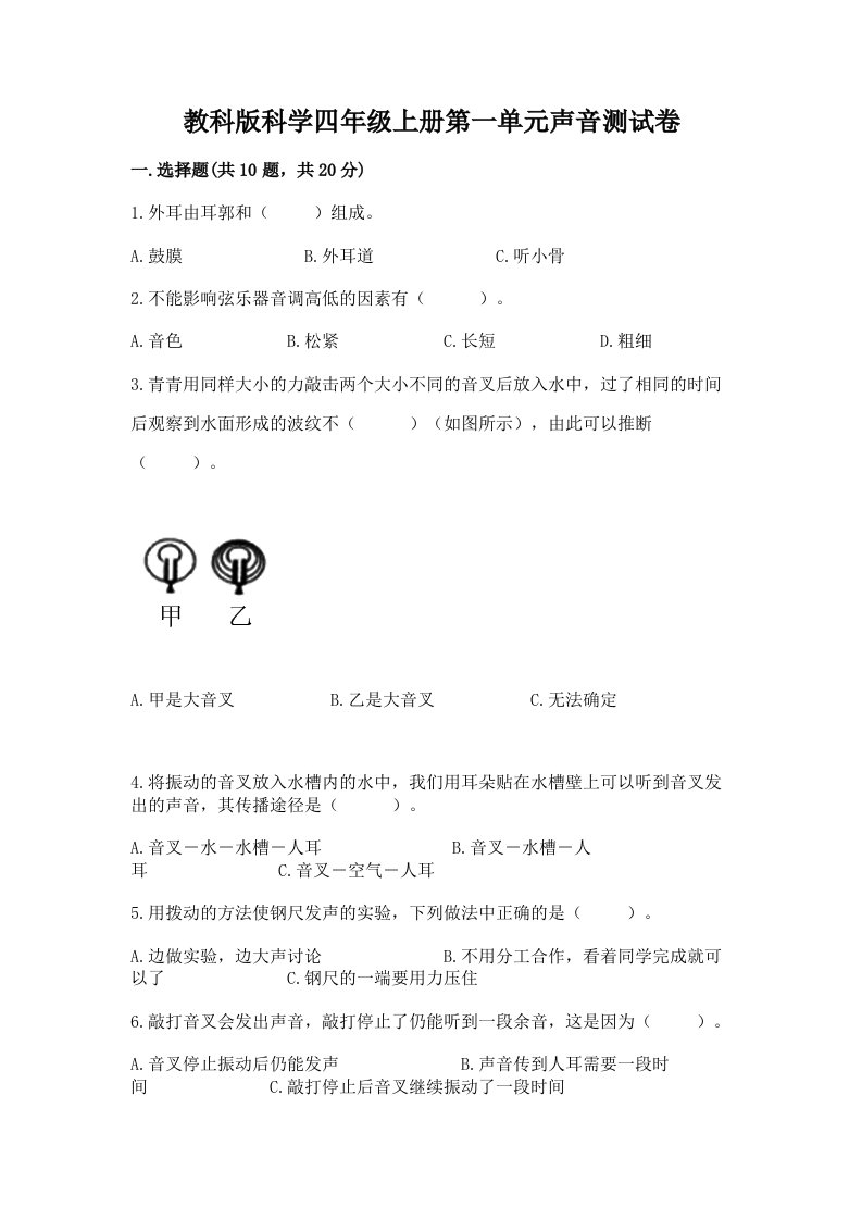 教科版科学四年级上册第一单元声音测试卷（历年真题）