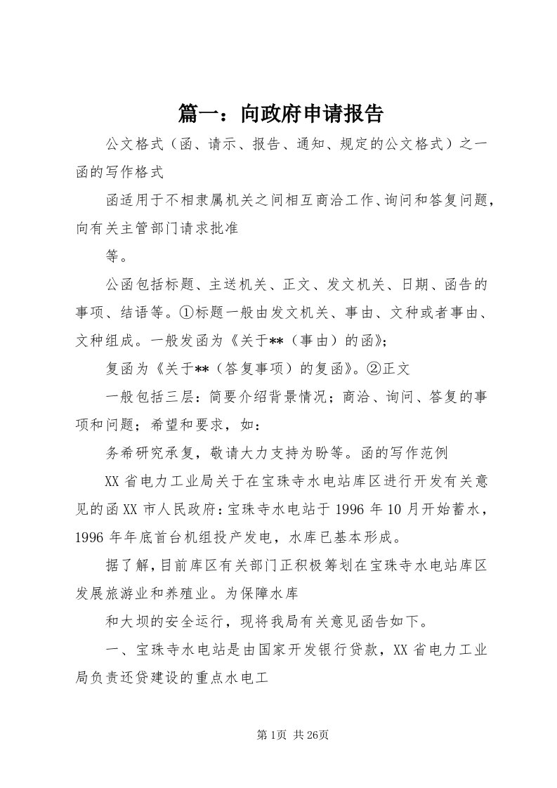 5篇一：向政府申请报告