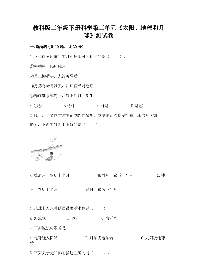 教科版三年级下册科学第三单元《太阳、地球和月球》测试卷及参考答案【a卷】