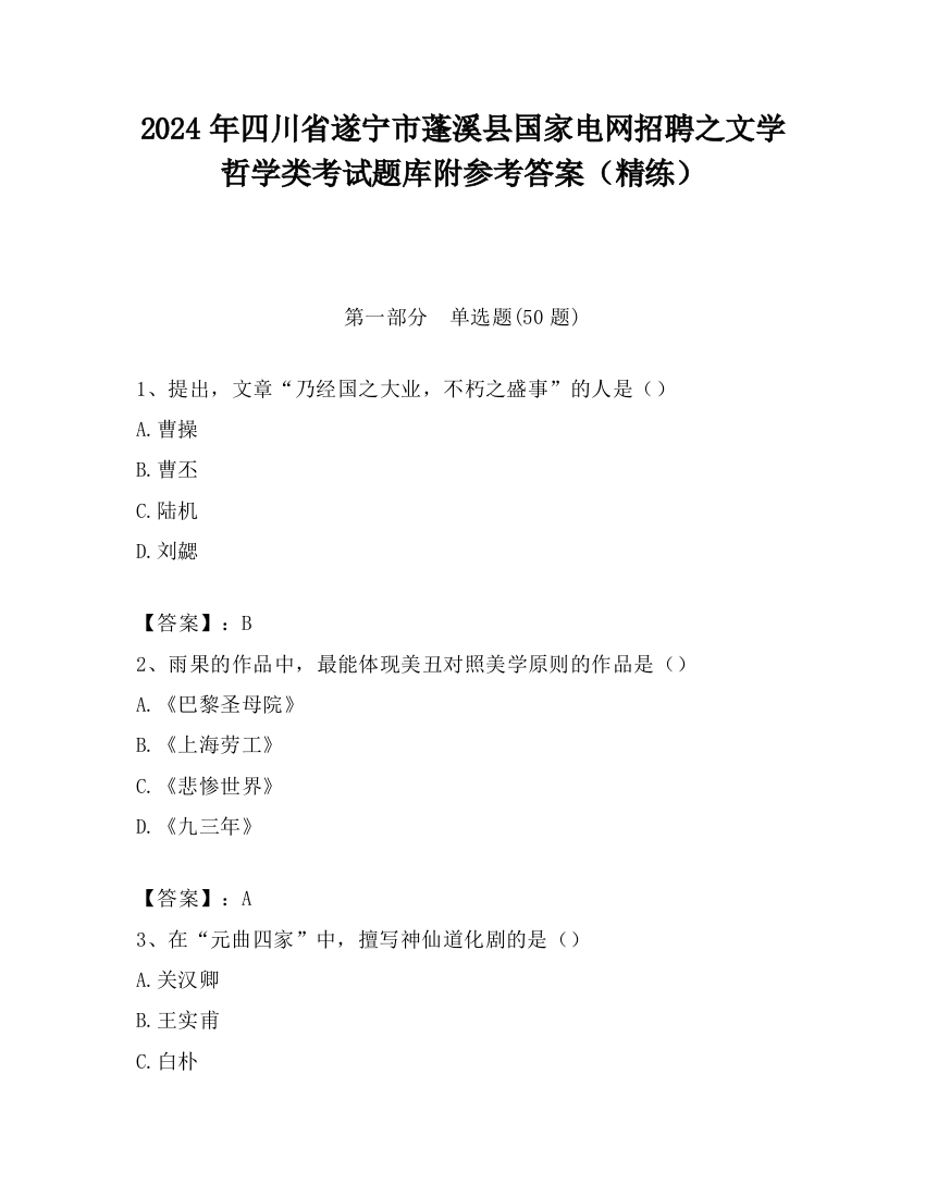 2024年四川省遂宁市蓬溪县国家电网招聘之文学哲学类考试题库附参考答案（精练）