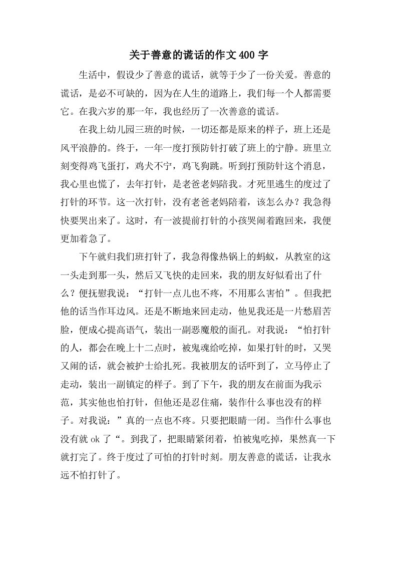 关于善意的谎言的作文400字