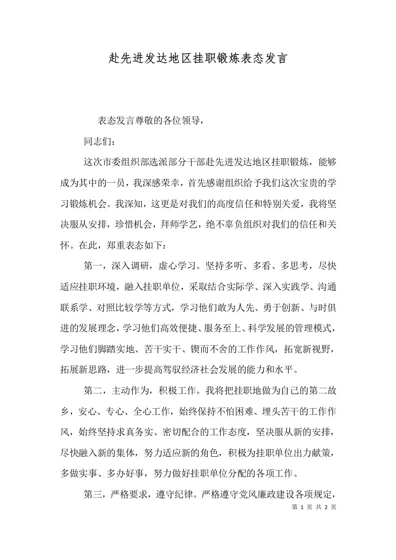 精选赴先进发达地区挂职锻炼表态发言