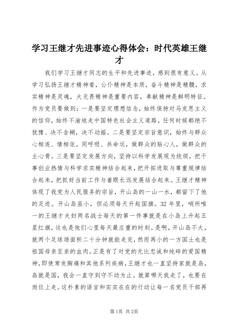 7学习王继才先进事迹心得体会：时代英雄王继才