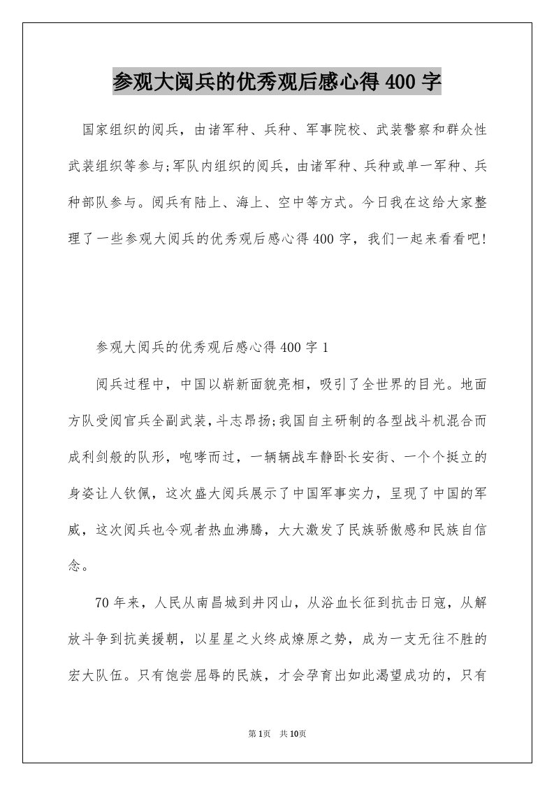 参观大阅兵的优秀观后感心得400字