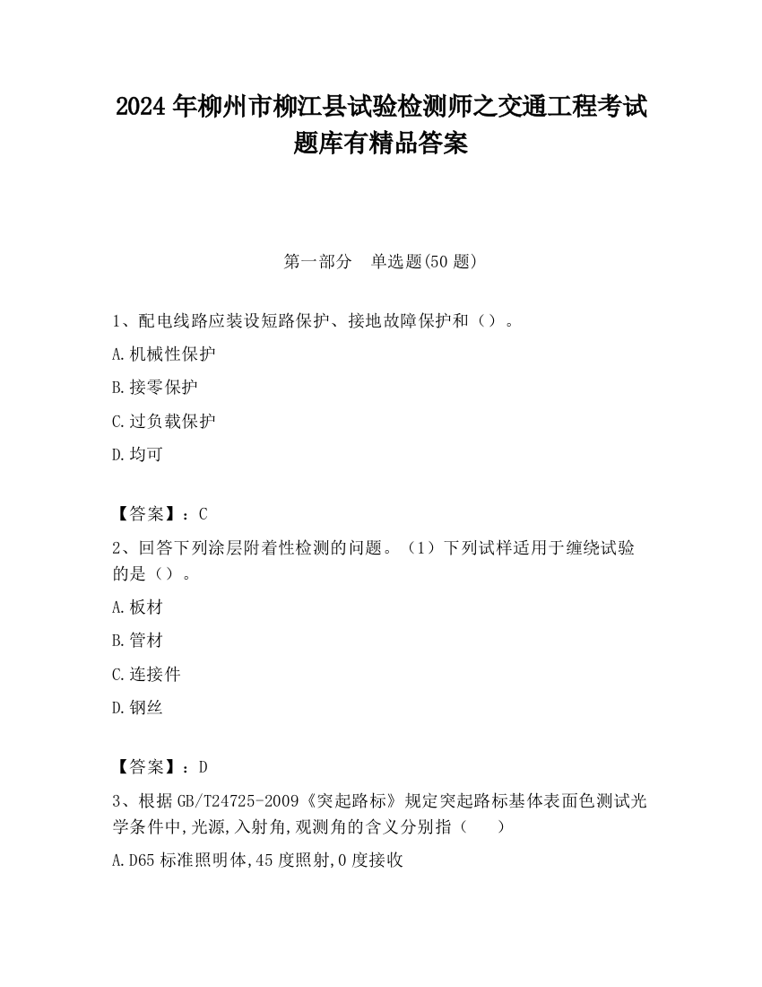 2024年柳州市柳江县试验检测师之交通工程考试题库有精品答案