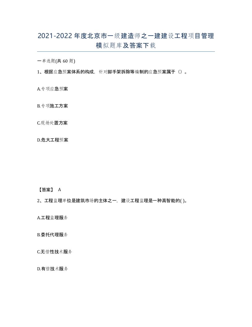 2021-2022年度北京市一级建造师之一建建设工程项目管理模拟题库及答案