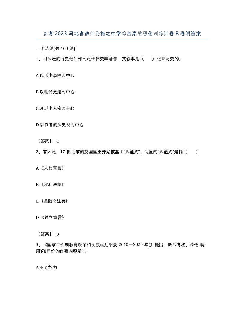 备考2023河北省教师资格之中学综合素质强化训练试卷B卷附答案