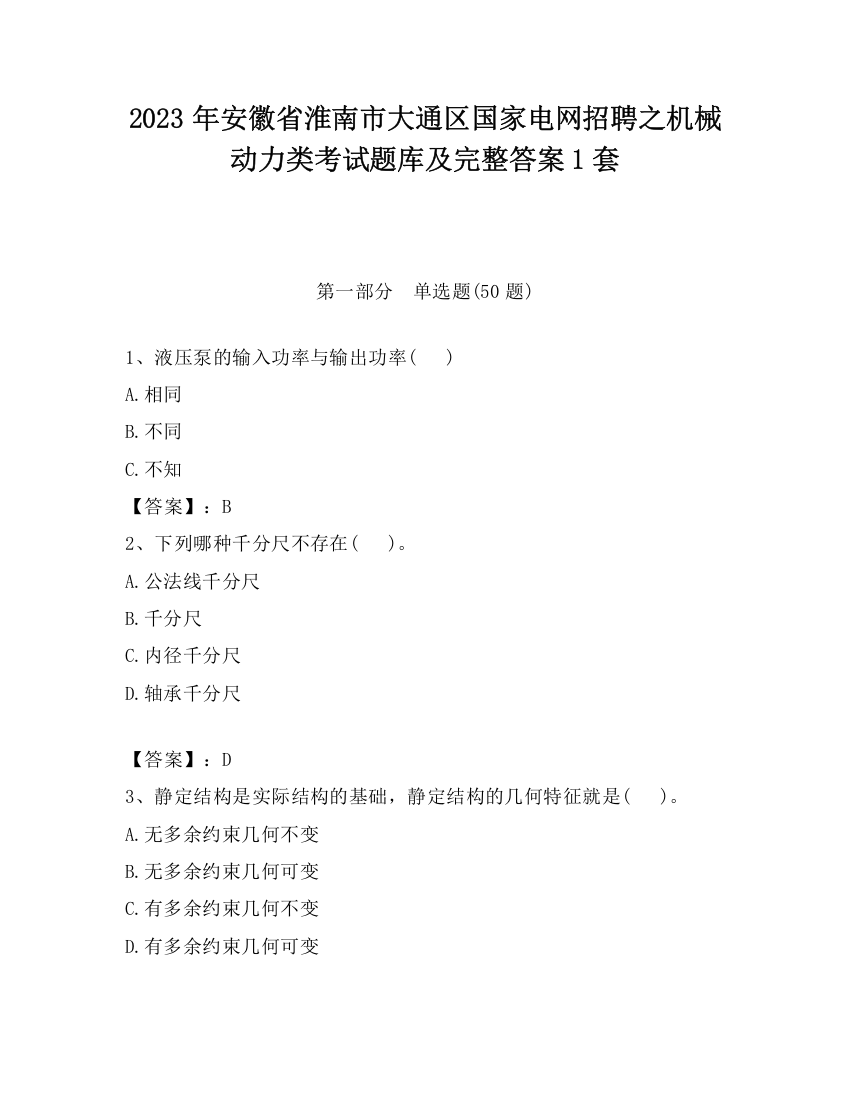 2023年安徽省淮南市大通区国家电网招聘之机械动力类考试题库及完整答案1套