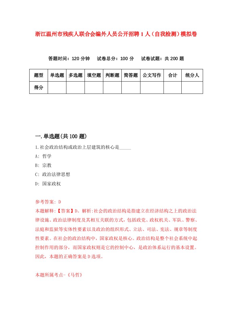 浙江温州市残疾人联合会编外人员公开招聘1人自我检测模拟卷第7版