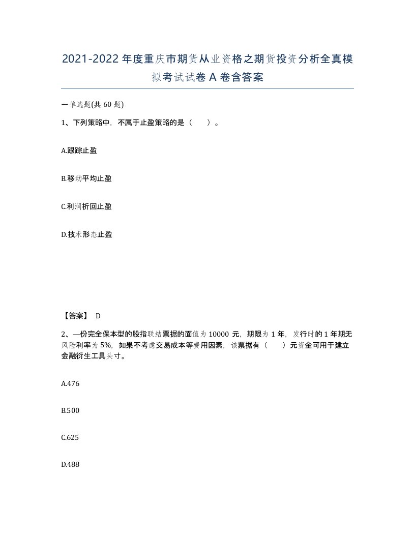 2021-2022年度重庆市期货从业资格之期货投资分析全真模拟考试试卷A卷含答案