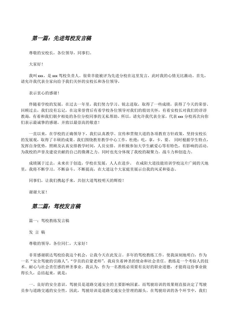 先进驾校发言稿（5篇）[修改版]