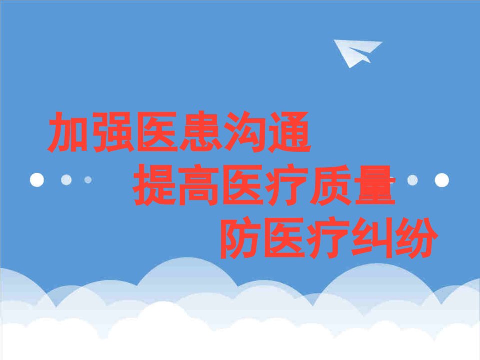 医疗行业-加强医患沟通、提高医疗质量、防医疗纠纷神经科版