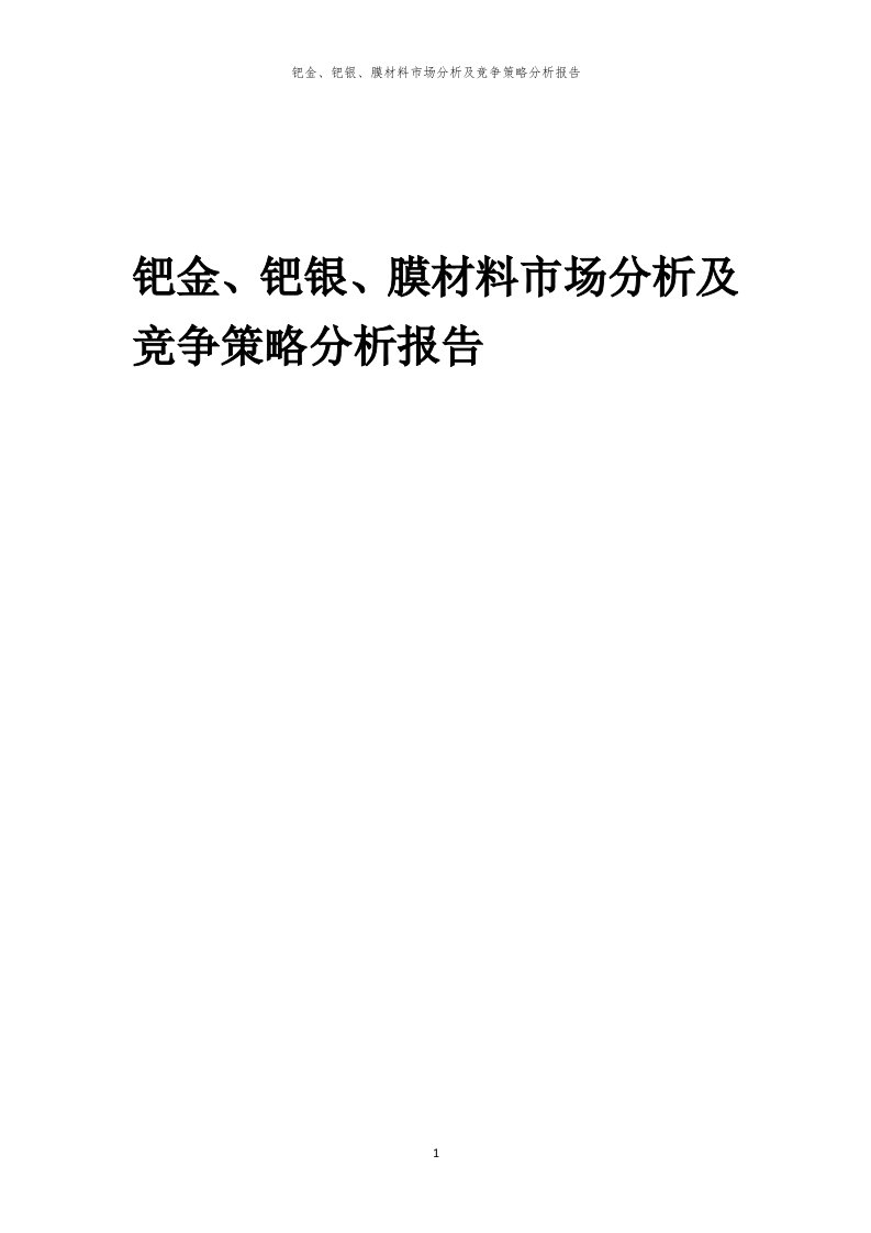 年度钯金、钯银、膜材料市场分析及竞争策略分析报告