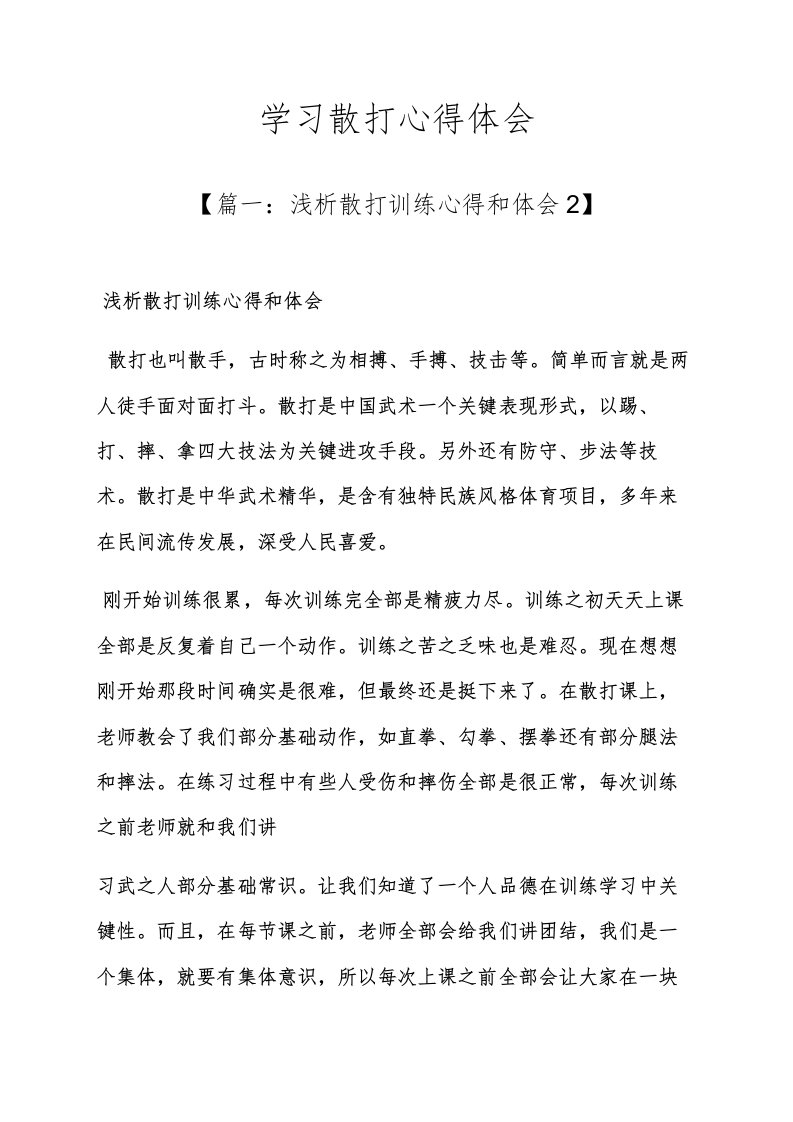 学习散打的心得体会样稿