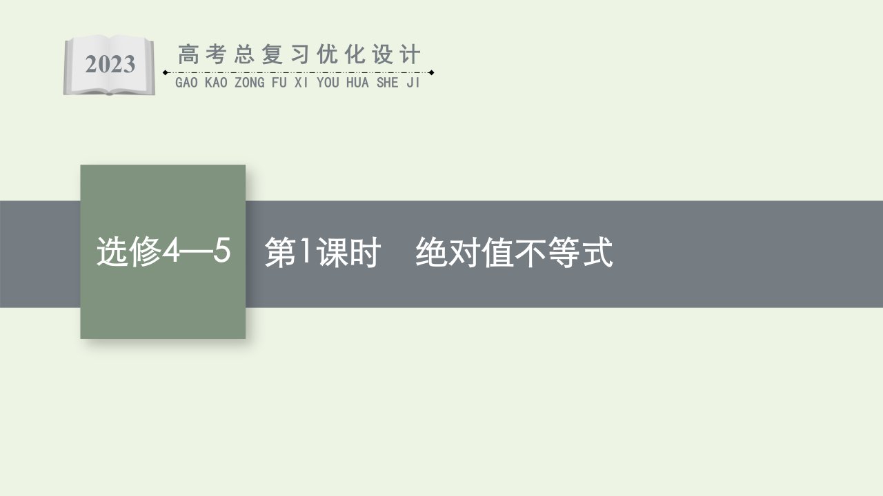 2023年高考数学一轮复习选修4_5不等式选讲第1课时绝对值不等式课件新人教A版理