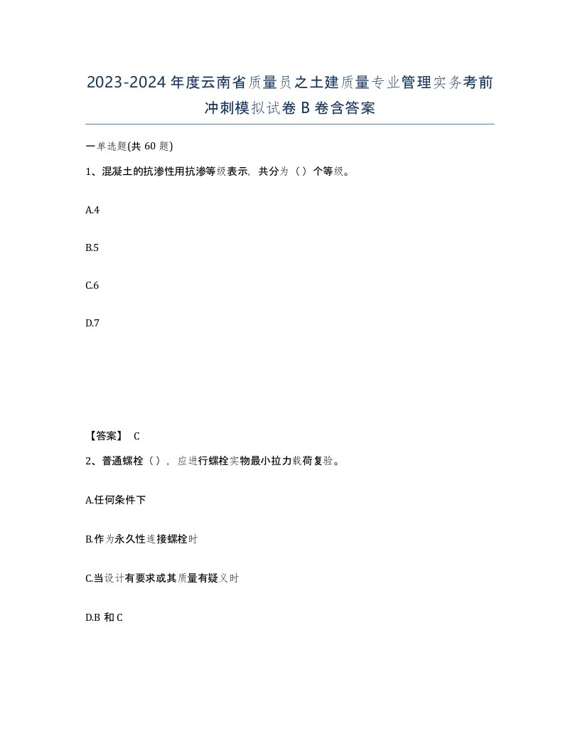 2023-2024年度云南省质量员之土建质量专业管理实务考前冲刺模拟试卷B卷含答案