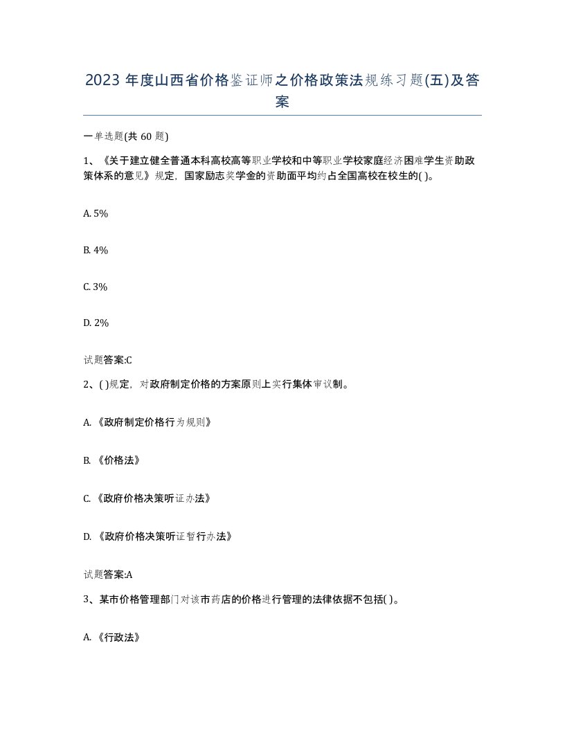 2023年度山西省价格鉴证师之价格政策法规练习题五及答案