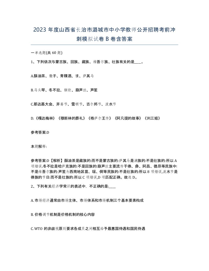 2023年度山西省长治市潞城市中小学教师公开招聘考前冲刺模拟试卷B卷含答案