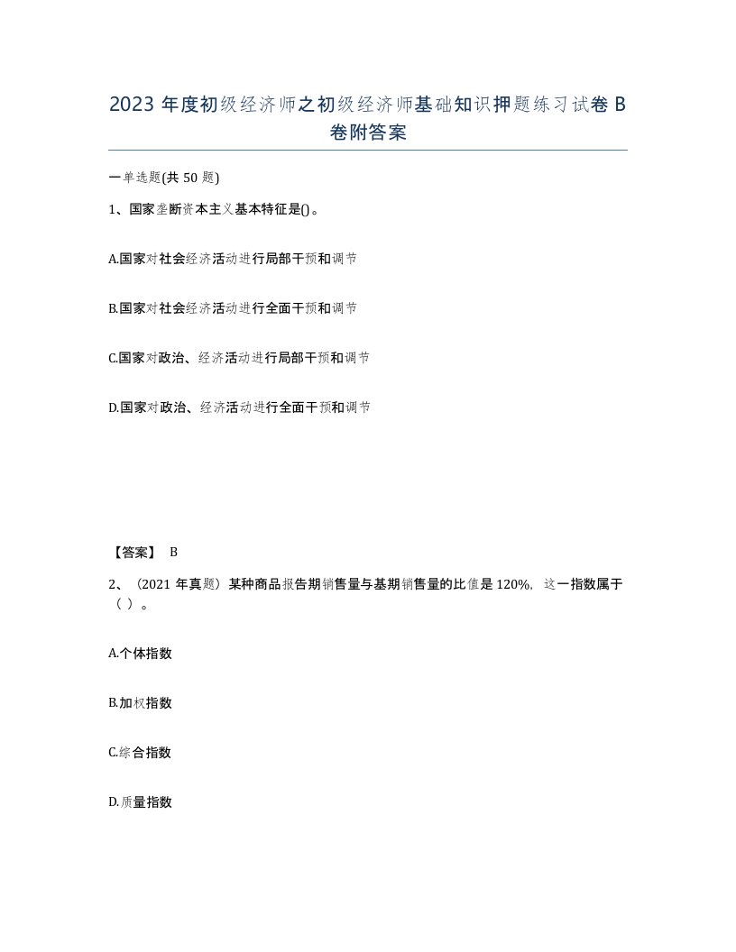 2023年度初级经济师之初级经济师基础知识押题练习试卷B卷附答案