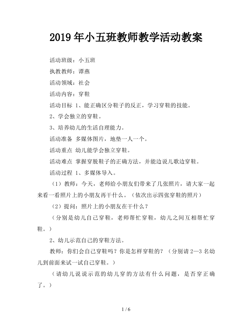 2019年小五班教师教学活动教案