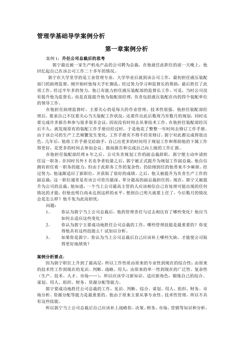 管理学基础案例分析参考