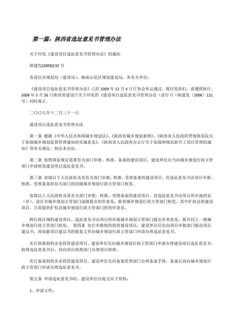 陕西省选址意见书管理办法[修改版]