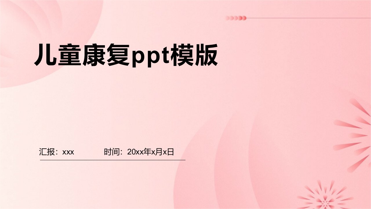 儿童康复ppt模版