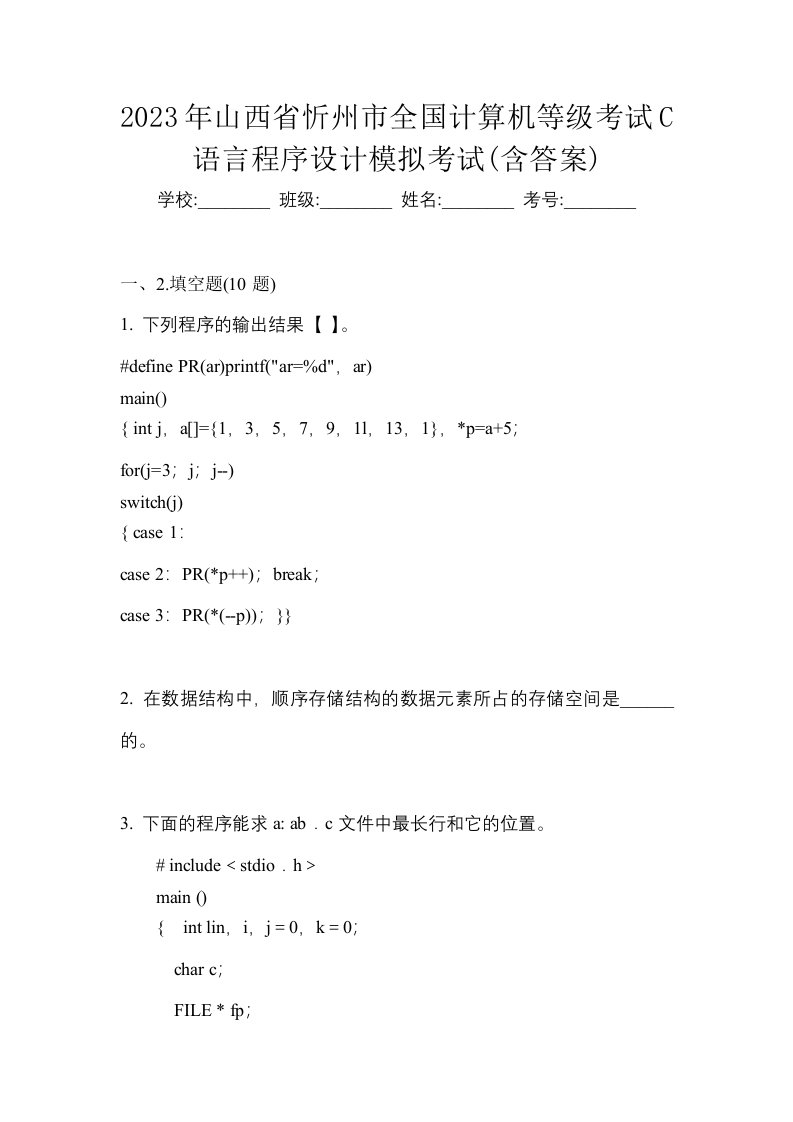 2023年山西省忻州市全国计算机等级考试C语言程序设计模拟考试含答案