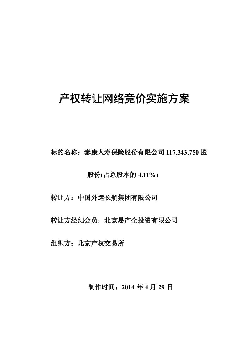 产权转让网络竞价实施方案