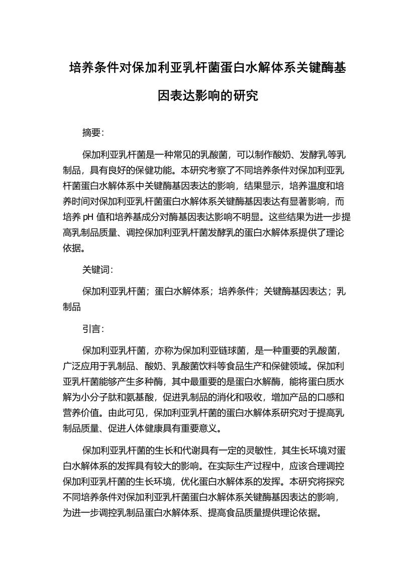 培养条件对保加利亚乳杆菌蛋白水解体系关键酶基因表达影响的研究