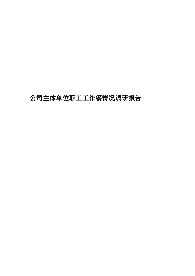 公司主体单位职工工作餐情况调研报告