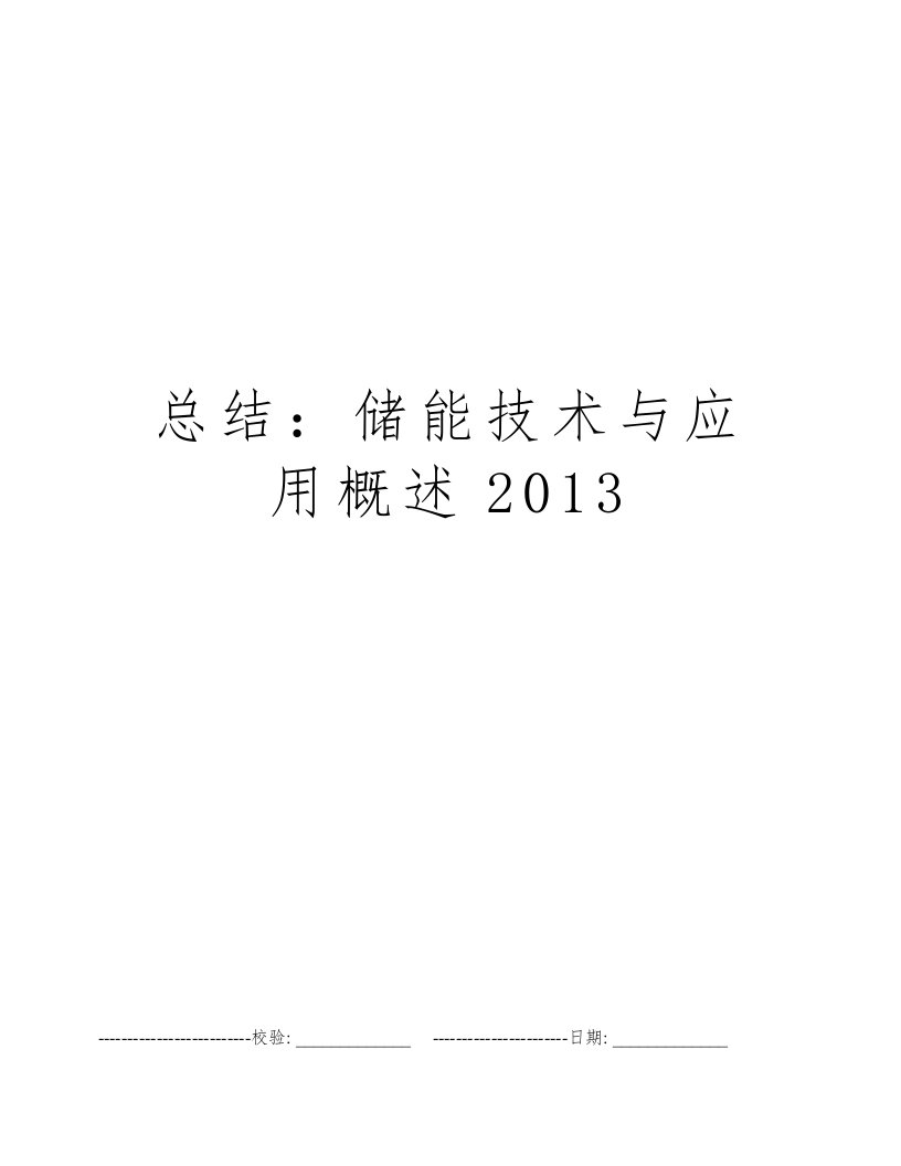 总结：储能技术与应用概述2013