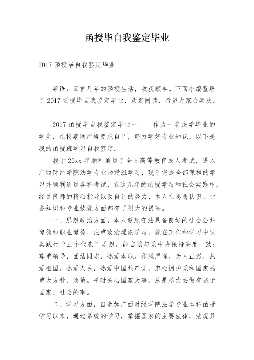 函授毕自我鉴定毕业