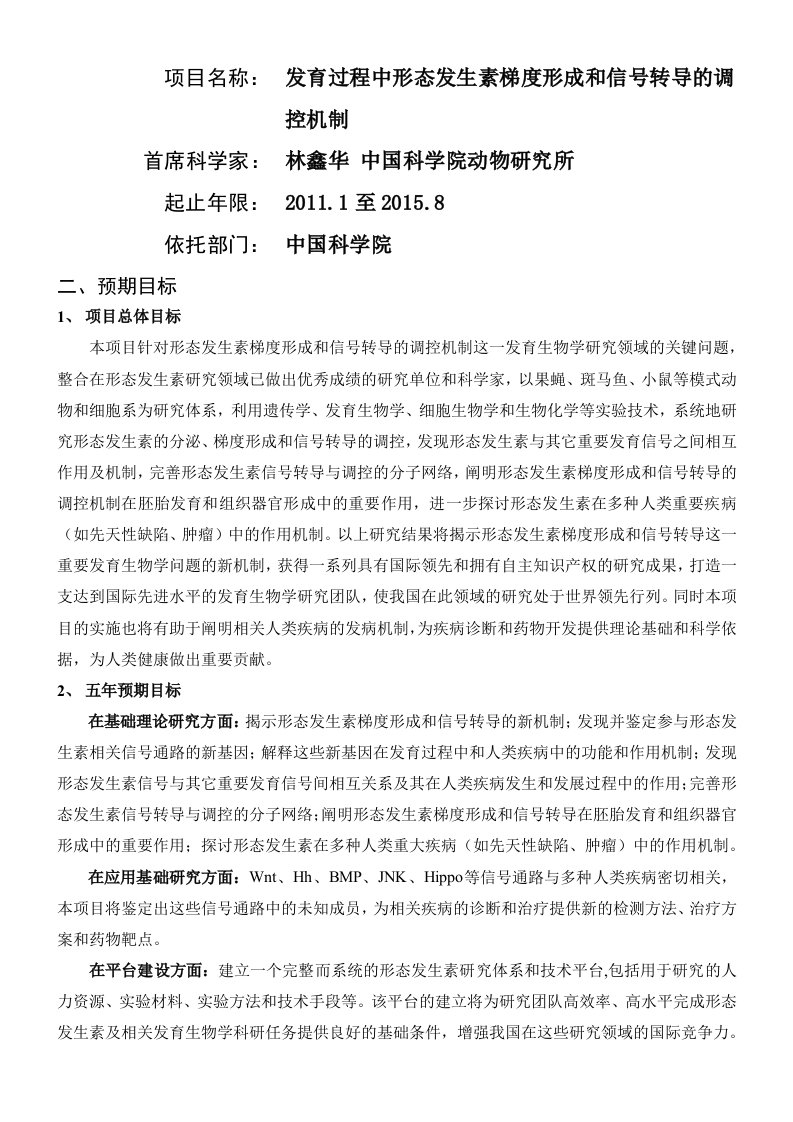 发育过程中形态发生素梯度形成和信号转导的调控机制