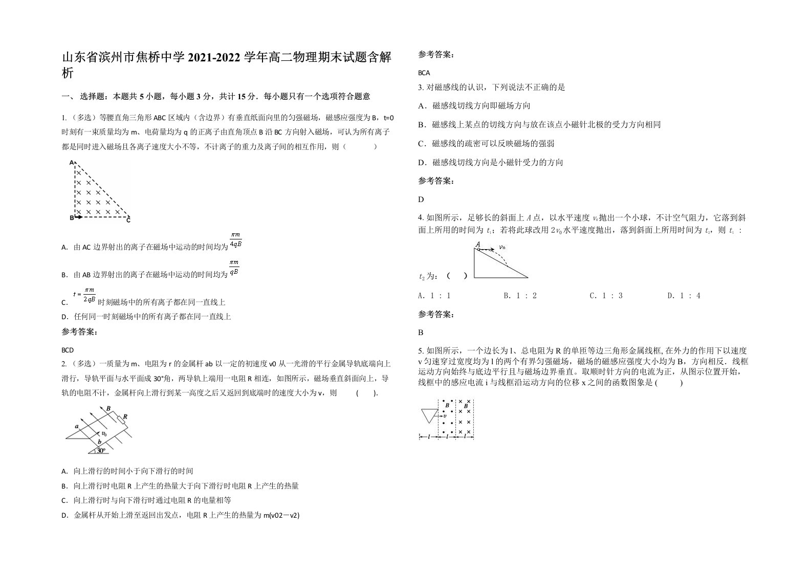 山东省滨州市焦桥中学2021-2022学年高二物理期末试题含解析