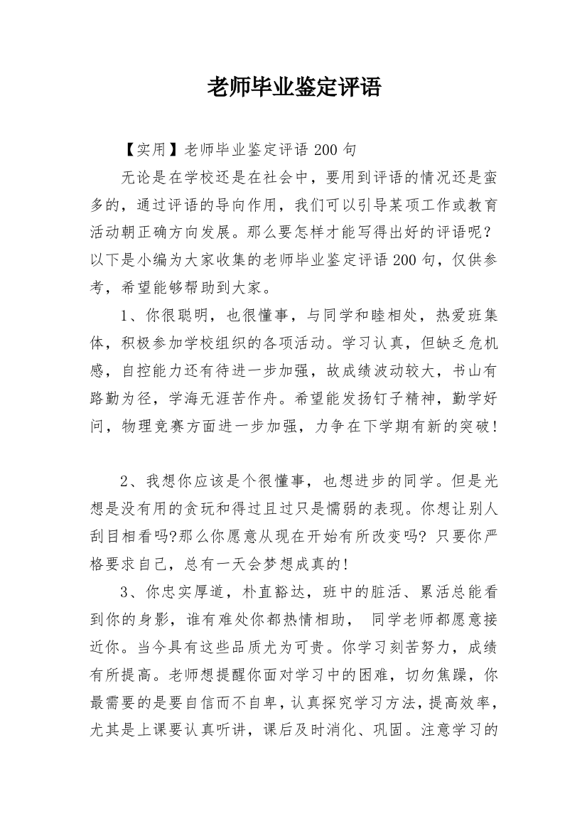 老师毕业鉴定评语_1