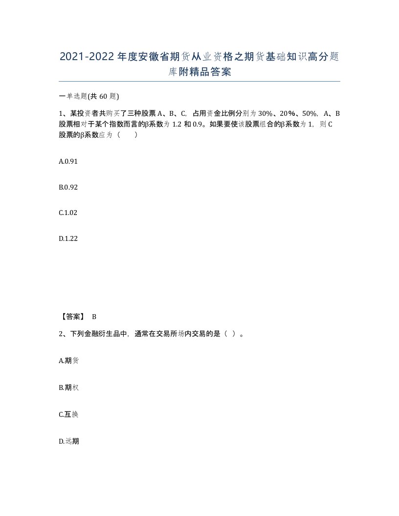 2021-2022年度安徽省期货从业资格之期货基础知识高分题库附答案