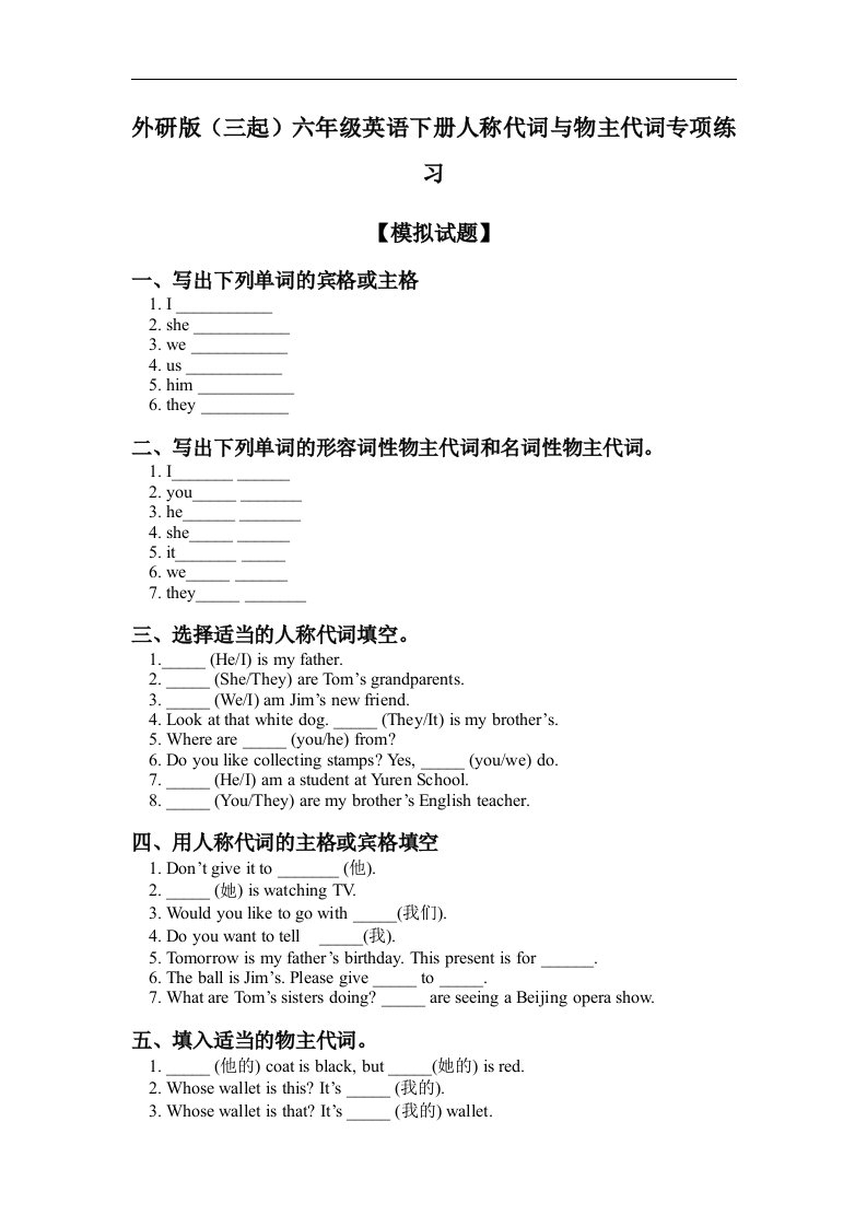 外研版英语六年级单元试题-下册人称代词与物主代词专项练习