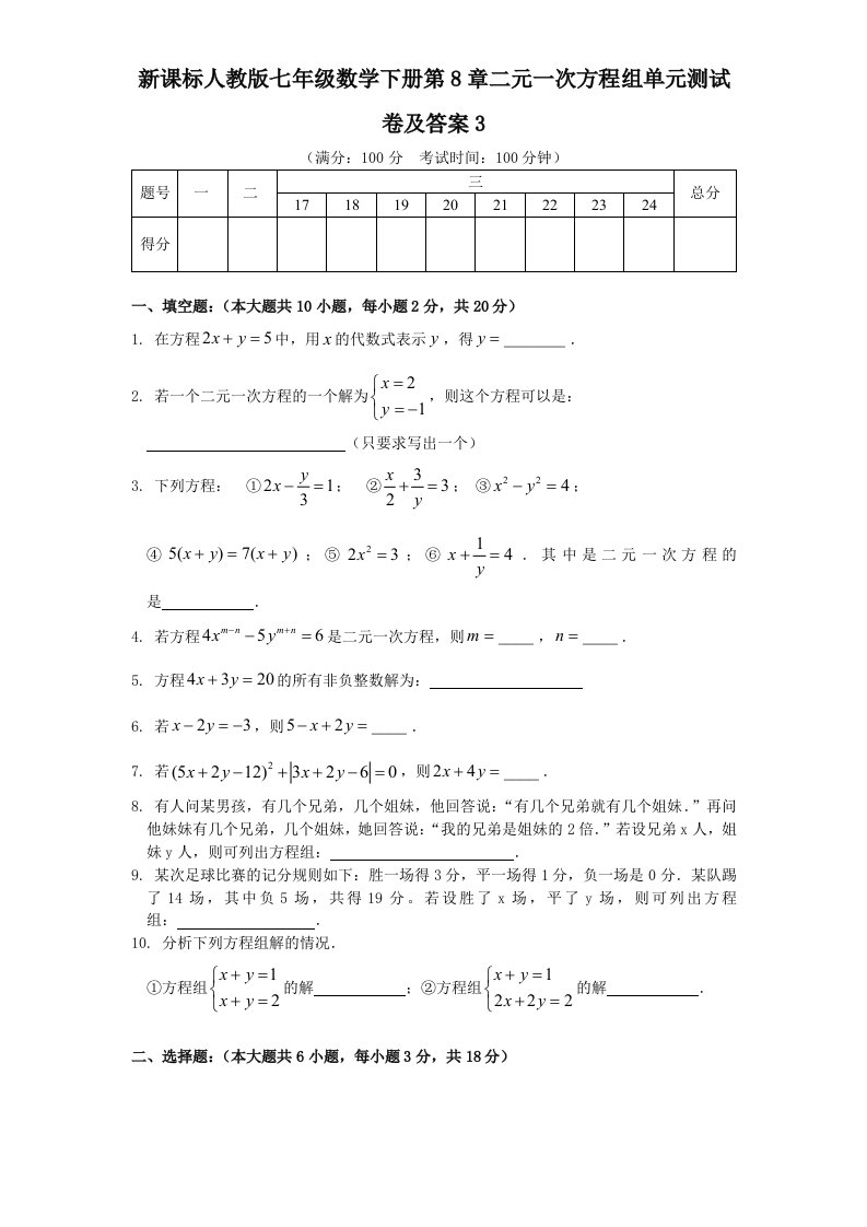 新课标人教版七年级数学下册第8章二元一次方程组单元测试卷及答案3