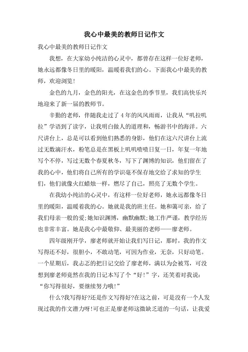 我心中最美的教师日记作文