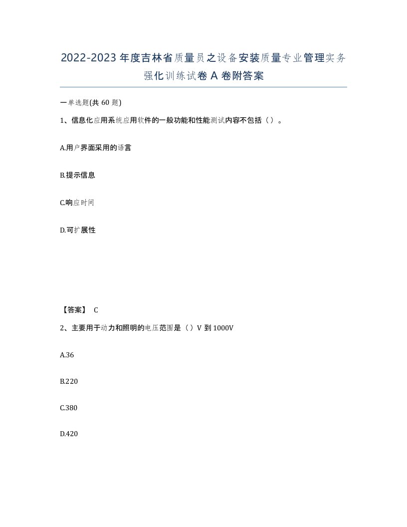 2022-2023年度吉林省质量员之设备安装质量专业管理实务强化训练试卷A卷附答案