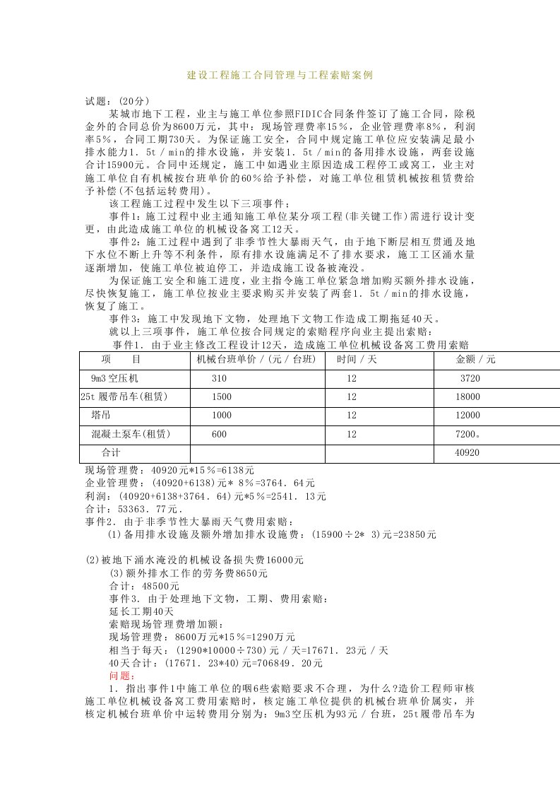 建设工程施工合同管理与工程索赔案例