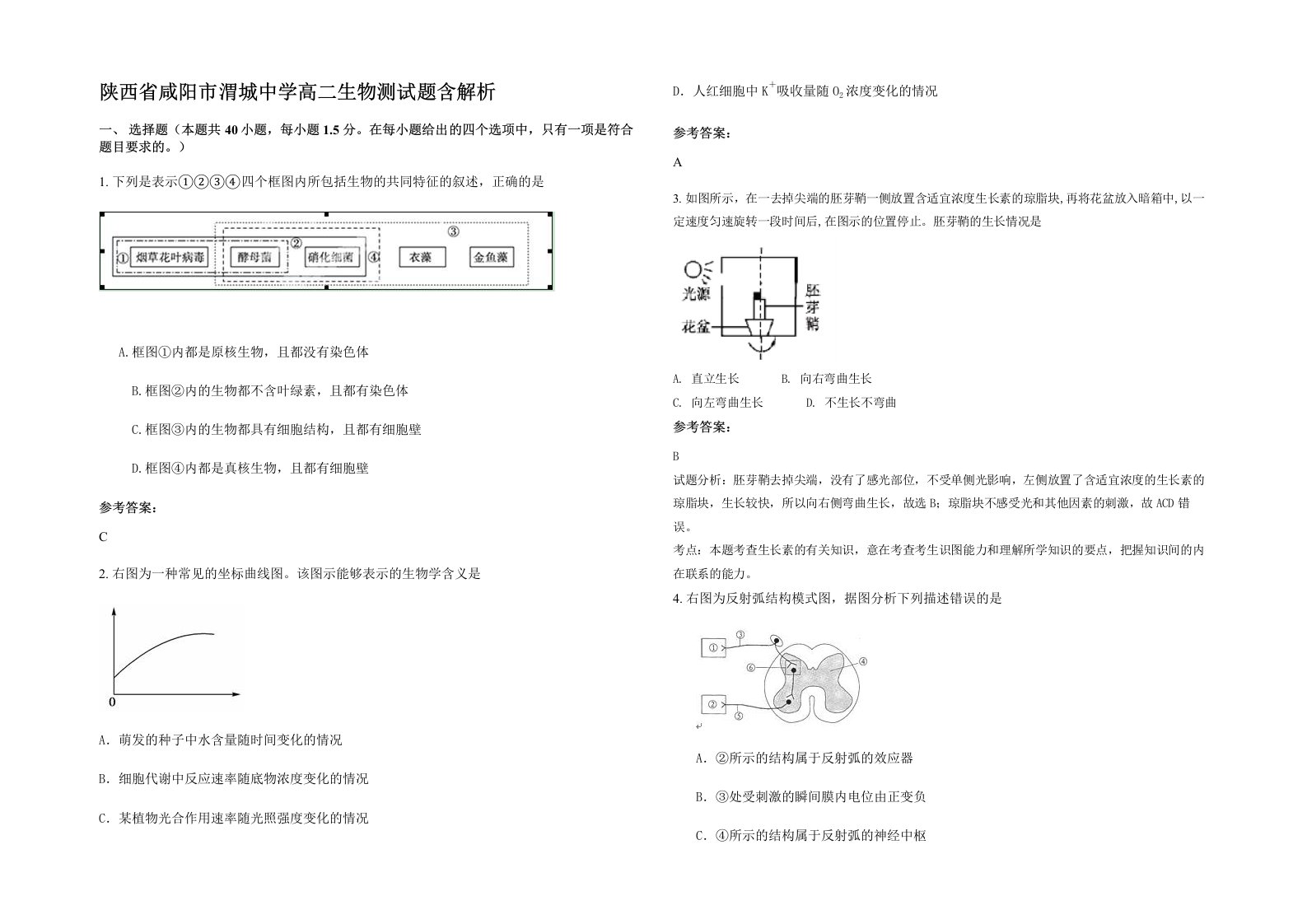 陕西省咸阳市渭城中学高二生物测试题含解析